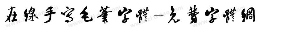 在线手写毛笔字体字体转换