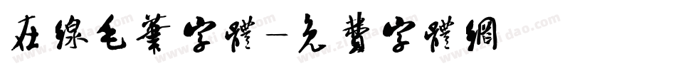 在线毛笔字体字体转换