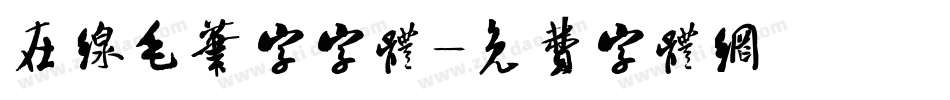 在线毛笔字字体字体转换
