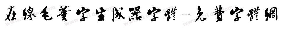 在线毛笔字生成器字体字体转换