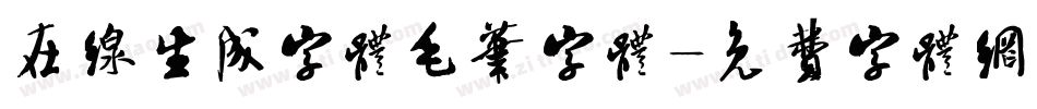 在线生成字体毛笔字体字体转换