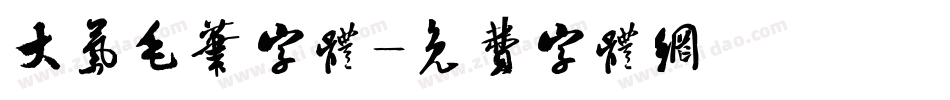 大气毛笔字体字体转换