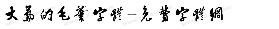 大气的毛笔字体字体转换