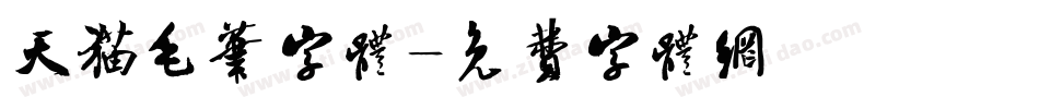 天猫毛笔字体字体转换