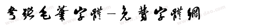 夸张毛笔字体字体转换
