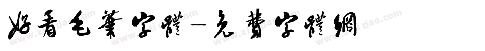 好看毛笔字体字体转换