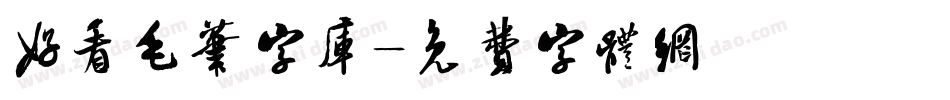 好看毛笔字库字体转换