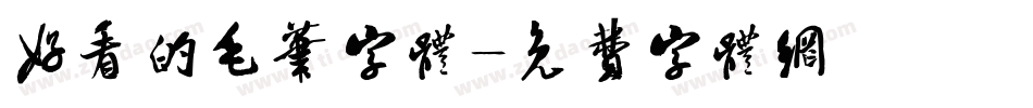 好看的毛笔字体字体转换