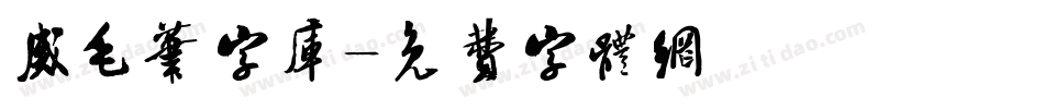 威毛笔字库字体转换