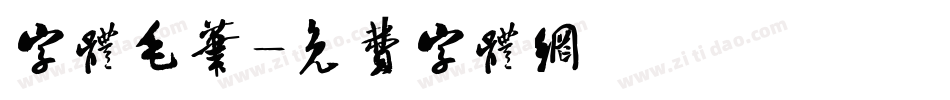 字体毛笔字体转换