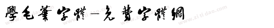学毛笔字体字体转换