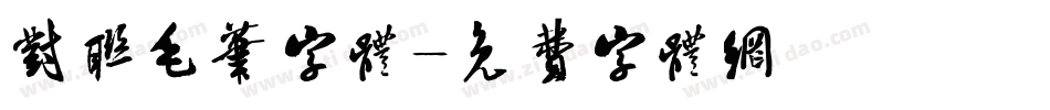 对联毛笔字体字体转换
