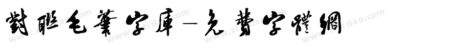 对联毛笔字库字体转换