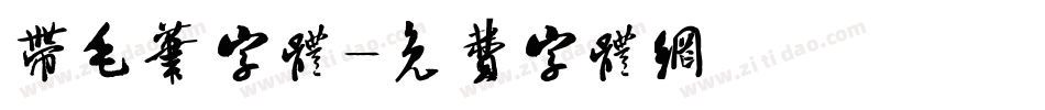 带毛笔字体字体转换