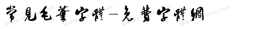 常见毛笔字体字体转换