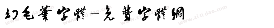 幻毛笔字体字体转换