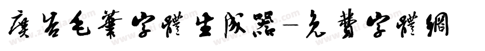 广告毛笔字体生成器字体转换