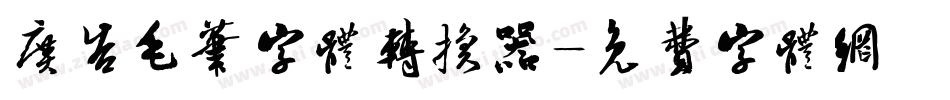 广告毛笔字体转换器字体转换