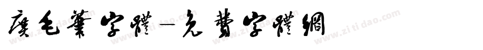 广毛笔字体字体转换