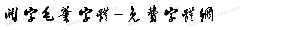 开字毛笔字体字体转换