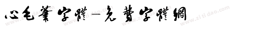 心毛笔字体字体转换