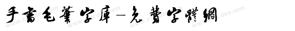 手书毛笔字库字体转换