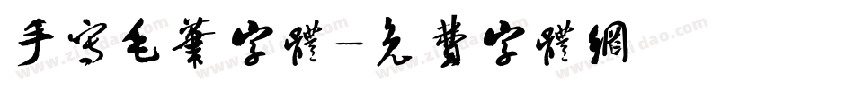 手写毛笔字体字体转换