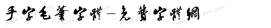 手字毛笔字体字体转换