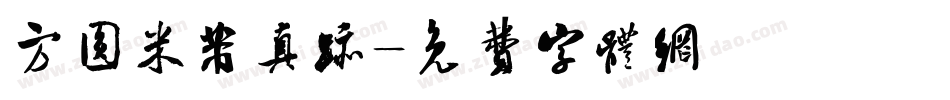 方圆米芾真迹字体转换