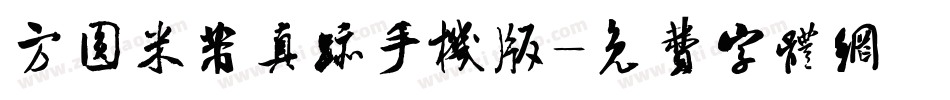 方圆米芾真迹手机版字体转换
