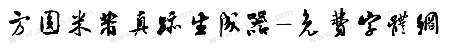 方圆米芾真迹生成器字体转换