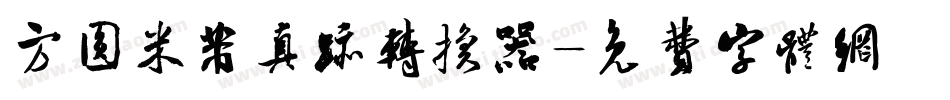 方圆米芾真迹转换器字体转换