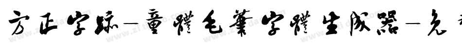 方正字迹-童体毛笔字体生成器字体转换