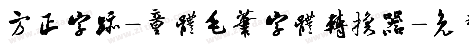 方正字迹-童体毛笔字体转换器字体转换