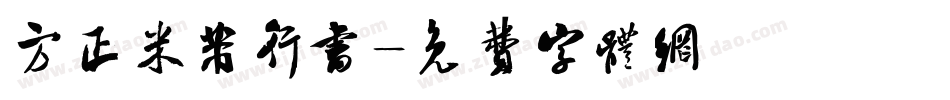 方正米芾行书字体转换