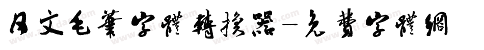 日文毛笔字体转换器字体转换