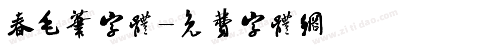 春毛笔字体字体转换