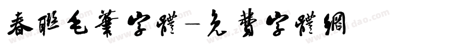 春联毛笔字体字体转换