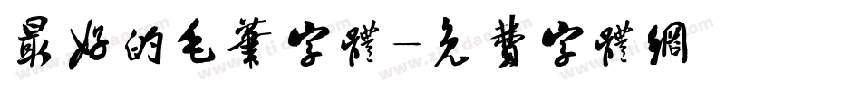 最好的毛笔字体字体转换