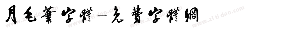 月毛笔字体字体转换