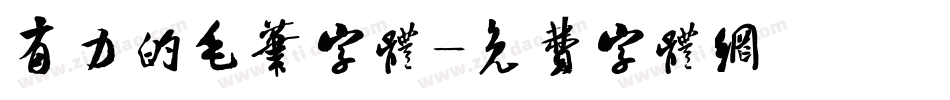 有力的毛笔字体字体转换