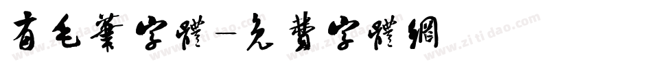 有毛笔字体字体转换