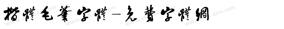 楷体毛笔字体字体转换