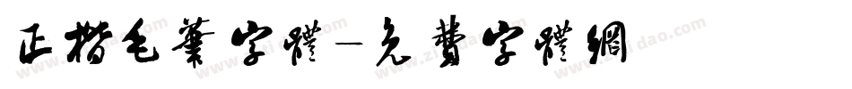 正楷毛笔字体字体转换