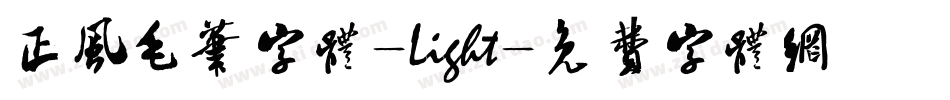 正风毛笔字体-Light字体转换
