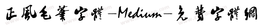 正风毛笔字体-Medium字体转换