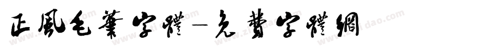 正风毛笔字体字体转换