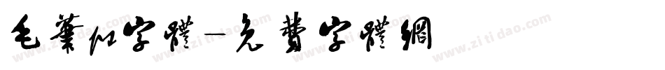 毛笔ps字体字体转换