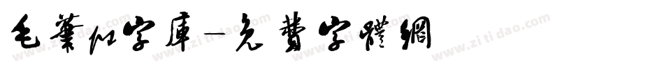 毛笔ps字库字体转换