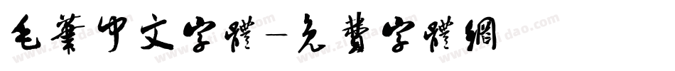 毛笔中文字体字体转换